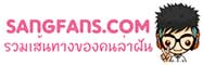 SANGFANS.COM สร้างฝันดอทคอม – TCAS รับตรง ทุน ค่าย สอบราชการ ปริญญาโท-เอก