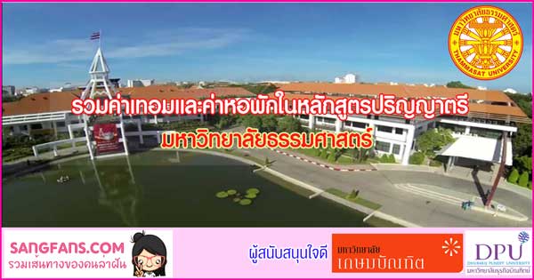 สรุปค่าเทอมและค่าหอพักในหลักสูตรปริญญาตรี มหาวิทยาลัยธรรมศาสตร์ สรุปค่าเทอมและค่าหอพักในหลักสูตรปริญญาตรี มหาวิทยาลัยธรรมศาสตร์