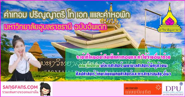 ค่าเทอม ปริญญาตรี โท เอก ค่าหอพัก มหาวิทยาลัยอุบลราชธานี ฉบับอัพเดท ค่าเทอม ปริญญาตรี โท เอก ค่าหอพัก มหาวิทยาลัยอุบลราชธานี ฉบับอัพเดท