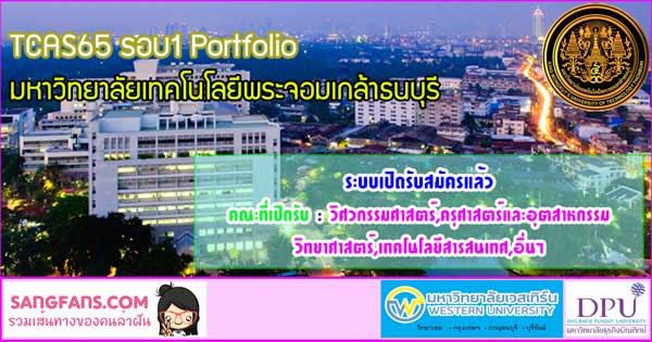 รอบ1 Portfolio มหาวิทยาลัยเทคโนโลยีพระจอมเกล้าธนบุรี ปีการศึกษา2565