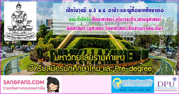 มหาวิทยาลัยรามคำแหง เปิดรับสมัครนักศึกษาใหม่ และ Pre-degree มหาวิทยาลัยรามคำแหง เปิดรับสมัครนักศึกษาใหม่ และ Pre-Degree