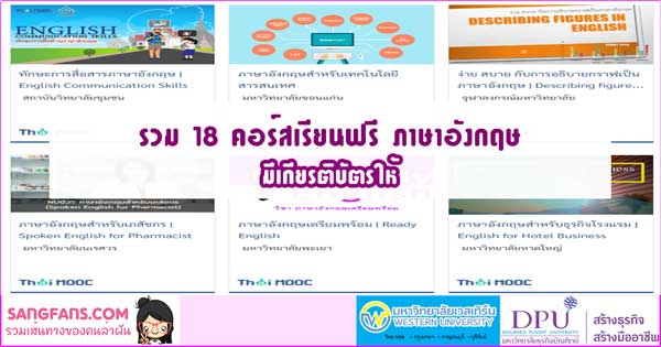 รวม 18 คอร์สเรียนฟรี ภาษาอังกฤษ มีเกียรติบัตรให้ รวม 18 คอร์สเรียนฟรี ภาษาอังกฤษ มีเกียรติบัตรให้